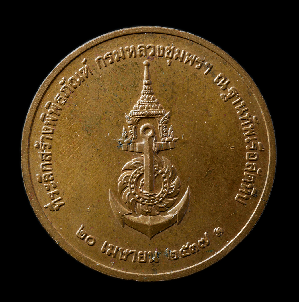 2568-12-07 14-1 (138)p.jpg - เหรียญกรมหลวงชุมพร เขตอุดมศักดิ์ ที่ระลึกสร้างพิพิธภัณฑ์ ณ.ฐานทัพเรือสัตหีบ จ.ชลบุรี ปี2537 เหรียญเนื้อทองแดง พระเก่าสวย มวลสารดี พิธีใหญ่ น่าเก็บสะสม [..] | https://kamulet.in.th